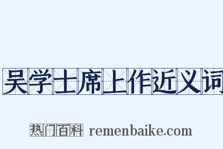 吴学士席上作近义词是什么意思的图片